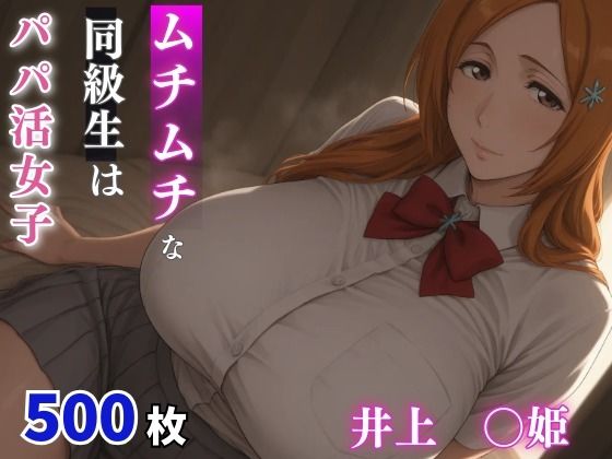 ムチムチな同級生はパパ活女子  井上○姫【milfai】