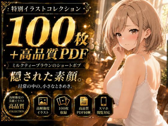 【100枚＋PDF】「……ねぇ、見たいんでしょ？」 ── 茶髪美女の秘密、全部あげる。 ── 秘められた下着姿100枚フルパック