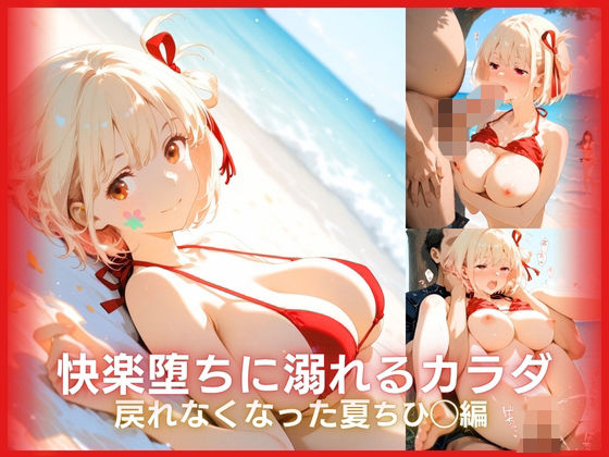 快楽堕ちに溺れるカラダ:戻れなくなった夏 リコリ◯シリーズ ちひ◯編【ONE ROOM】