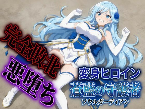 変身ヒロイン  ソウルガーディアン【すなっちんぐ】