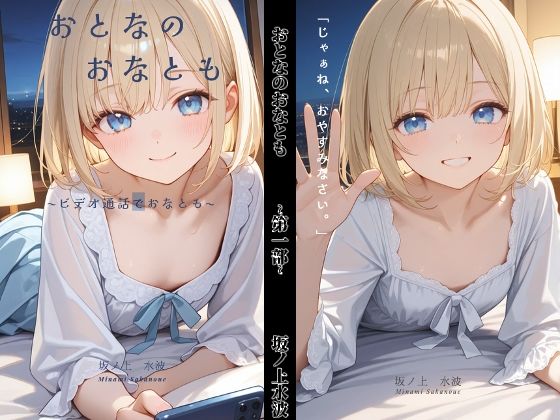おとなのおなとも〜テレビ電話でおなとも〜