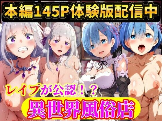 現実世界に連れてこられたリゼロヒロイン達は…レ●プ公認異世界風俗店  Re:ゼロから始める異世界生活【ラララ】