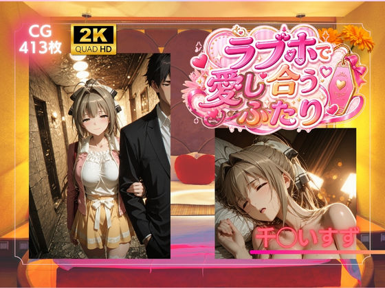 ラブホで愛し合うふたり  千◯いすずの表紙