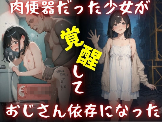 肉便器だった少女が覚醒しておじさん依存になった。【Miyawaki】