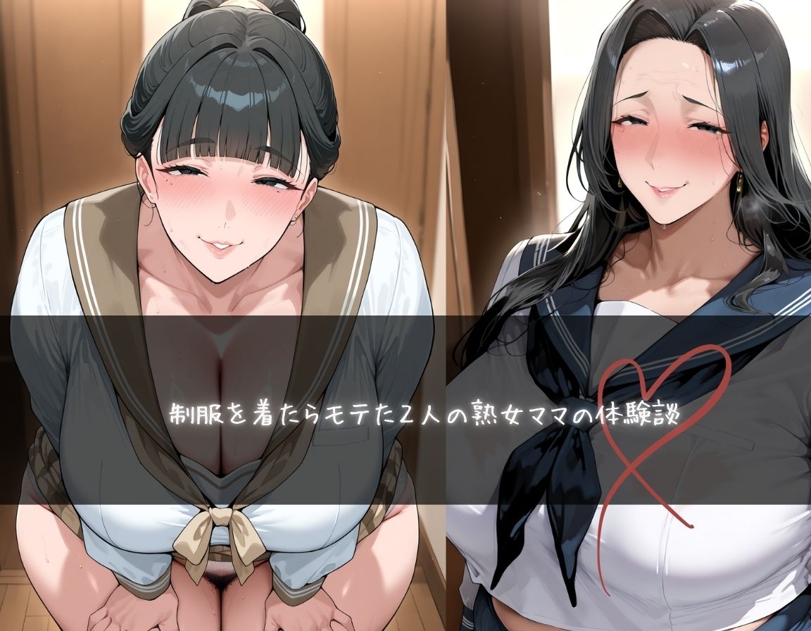 恥ずかしながら制服着たらモテちゃった〜熟女〜 サンプル画像 2