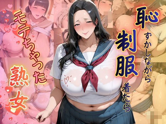 恥ずかしながら制服着たらモテちゃった〜熟女〜