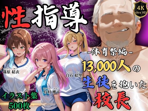 【4Kイラスト】1万3000人の生徒を抱いた校長による女子生徒への性指導（体育祭編）【Re:ライト_栄新学園】