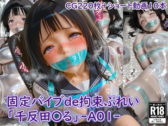 固定バイブde拘束ぷれい「千反田〇る」-A01-【四季祭堂】