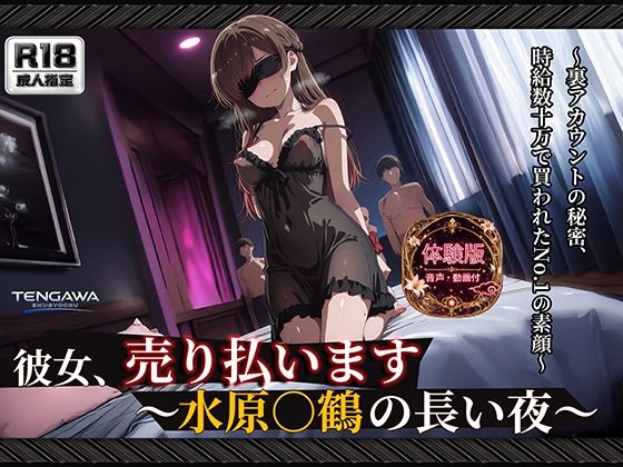 【彼女、お借り○ます】 【水原○鶴 500枚/3mp4】 彼女、売り払います〜水原○鶴の長い夜〜 過激な衣装と拘束具に身を包み、無数に中出しされる密室輪●【Tengawa 修行中】