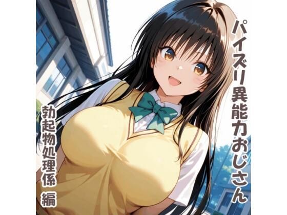 パイズリ異能力おじさん 勃起物処理係 編