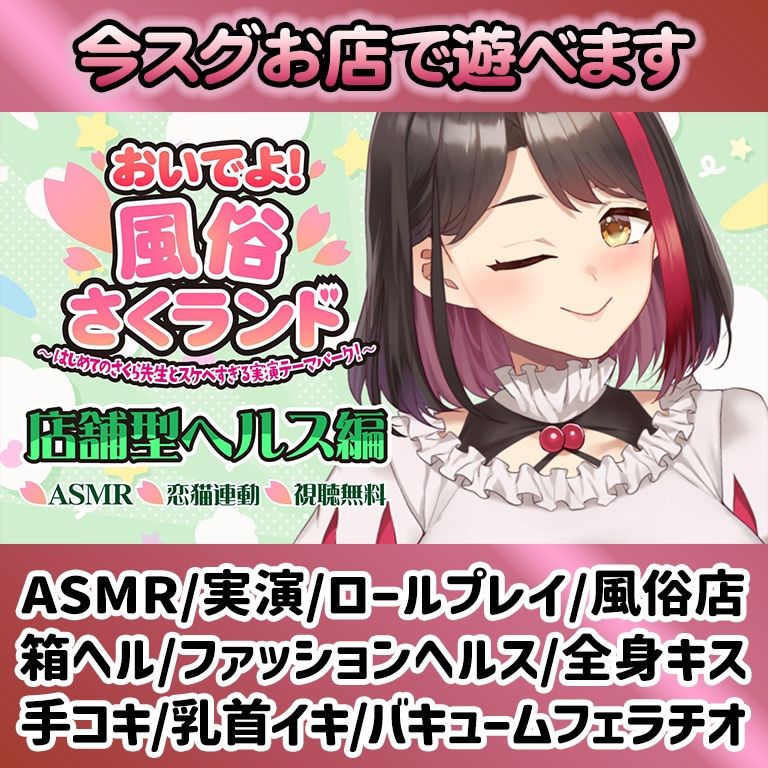 【Live2D動画/ASMR】【2025/12/04配信アーカイブ】おいでよ!風俗さくランド〜はじめてのさくら先生とスケベすぎる実演テーマパーク!〜@店舗型ヘルス編【摘木さくら】 画像1