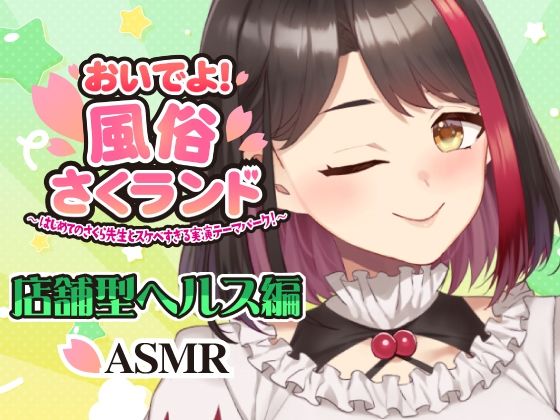 【Live2D動画/ASMR】【2025/12/04配信アーカイブ】おいでよ!風俗さくランド〜はじめてのさくら先生とスケベすぎる実演テーマパーク!〜@店舗型ヘルス編【摘木さくら】