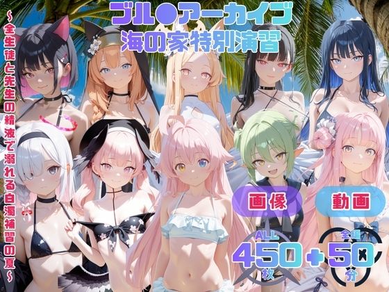 ブル●アーカイブ 海の家特別演習   〜全生徒と先生の精液で溺れる白濁補習の夏〜 CG集と動画のお得な【セット作品】の表紙