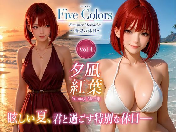 Five Colors Summer Memories 〜海辺の休日〜 Vol.4 夕凪紅葉