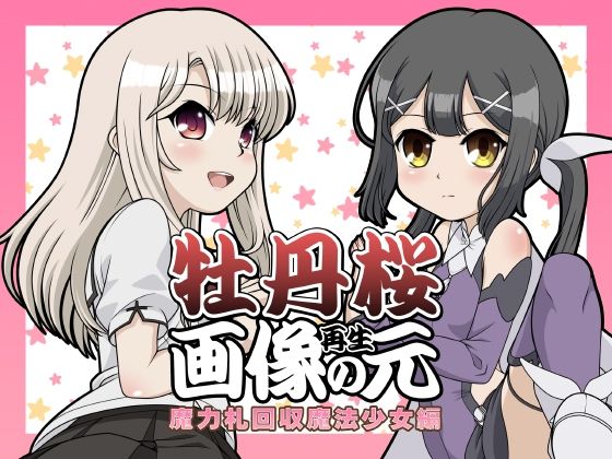 牡丹桜 画像の元 再生 -魔力札回収魔法少女編-