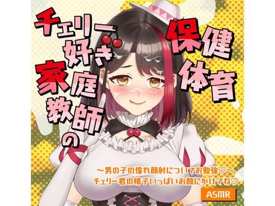 【Live2D動画/ASMR】【2025/9/5配信アーカイブ】家庭教師の保健体育〜男の子の憧れ顔射についてお勉強（はーと）〜チェリー君の精子いっぱいお顔にかけ…