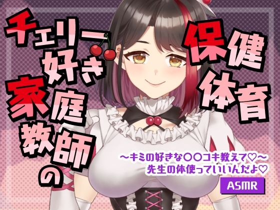 【Live2D動画/ASMR】【2025/08/08配信アーカイブ】チェリー好き家庭教師の保健体育〜キミの好きな○○コキ教えて【摘木さくら】