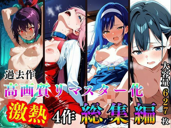 過去作高画質リマスター化 激熱4作 総集編