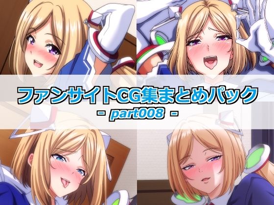 ファンサイトCG集まとめパックーpart008ー