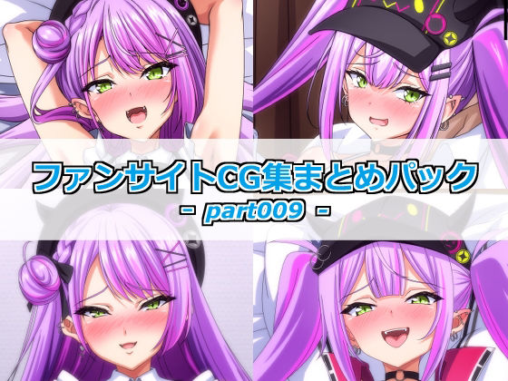 ファンサイトCG集まとめパックーpart009ー