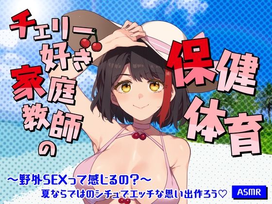 【Live2D動画/ASMR】【2025/7/25配信アーカイブ】チェリー好き家庭教師の保健体育〜野外SEXって感じるの？〜夏ならではのシチュでエッチな思い出作ろう【摘木さくら】