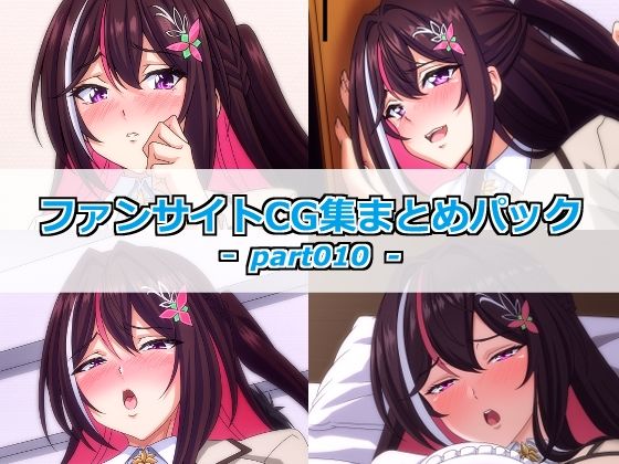 ファンサイトCG集まとめパックーpart010ー