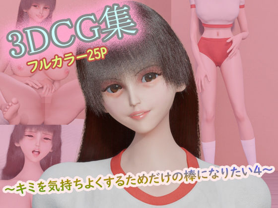 3DCG集 〜キミを気持ちよくするためだけの棒になりたい4〜【フルカラー25P】