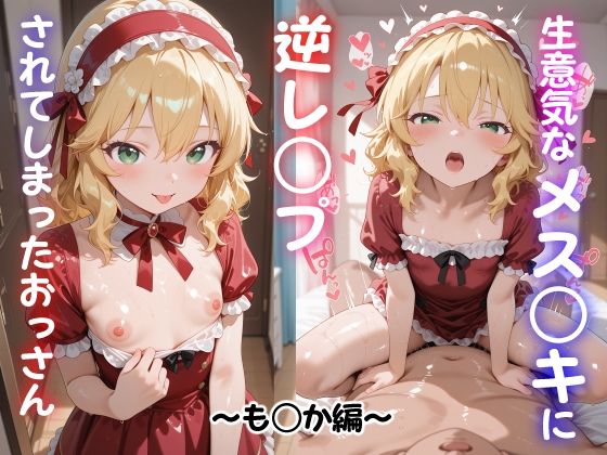 生意気なメス○キに逆レ○プされてしまったおっさん 〜も〇か編〜