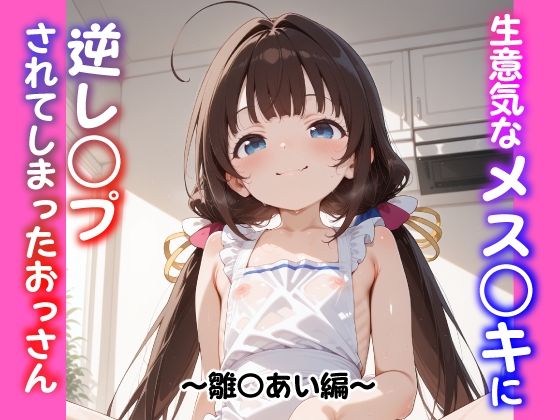 生意気なメス○キに逆レ○プされてしまったおっさん 〜雛〇あい編〜