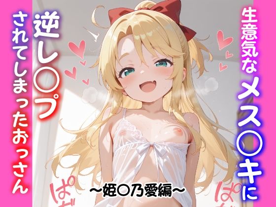 生意気なメス○キに逆レ○プされてしまったおっさん 〜姫〇乃愛編〜