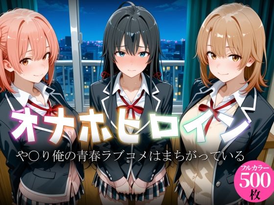 オナホヒロイン - や○り俺の青春ラブコメはまちがっている