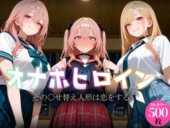 オナホヒロイン – その○せ替え人形は恋をする【ヒロイン図鑑】