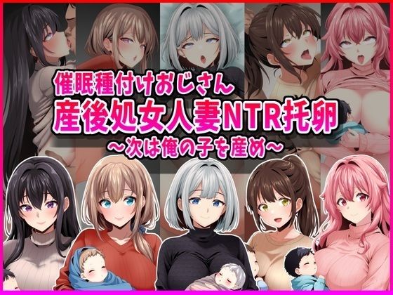 【催●種付けおじさん】産後処女人妻NTR孕ませ托卵〜次は俺の子を産め〜 d_793220 2026/07/14image