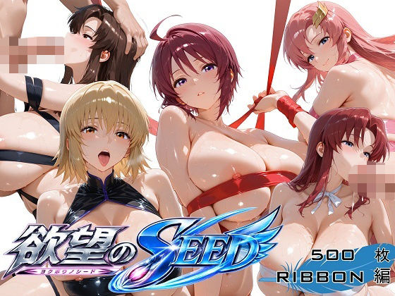 全身リボンに縛られた欲望のSEED爆乳ヒロイン5人 リボン緊縛スペシャル【オカモトファクトリー】