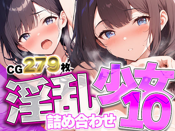 淫乱少女詰め合わせ10  〜清純そうな彼女が昂る性欲に溺れる、279枚の限界露出と濡れ場フェチコレクション〜【美少女CG】