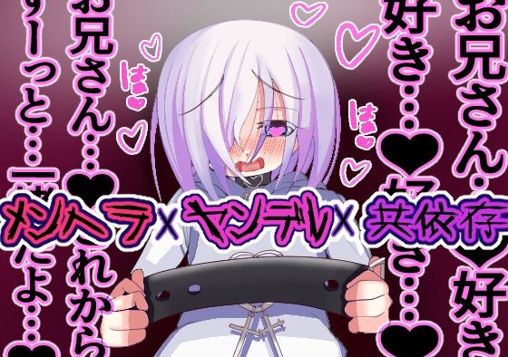 陰キャヤンデレメンヘラ〇〇〇〇リとイチャラブ共依存生活（はーと）