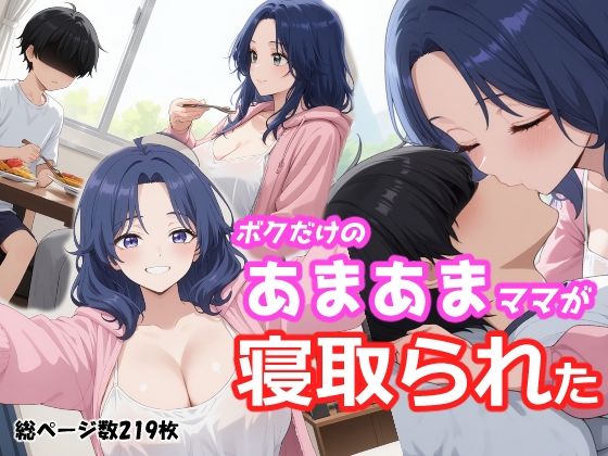ボクだけのあまあまママが寝取られた_1