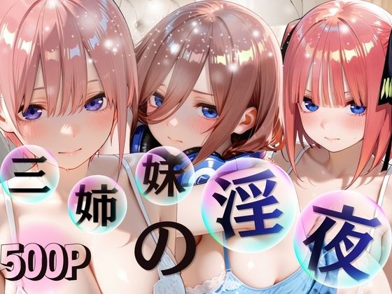 三姉妹酒乱NTR 完全堕ちに密着SP（〇等分の花嫁〇花〇乃〇玖） d_793271 進撃のドレミ パッケージ画像