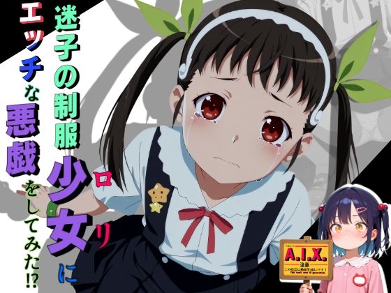 迷子の制服少女にエッチな悪戯をしてみた