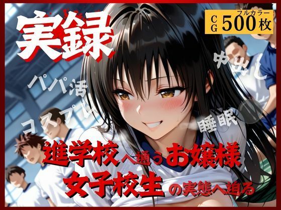 実録〜お嬢様女子校生の裏の淫乱顔〜【そるてぃはにーバター】