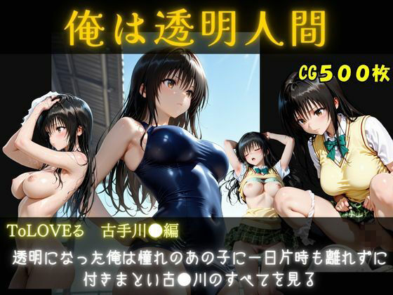 俺は透明人間  古手川●編 d_793335 オカズクラブ サンプル画像1