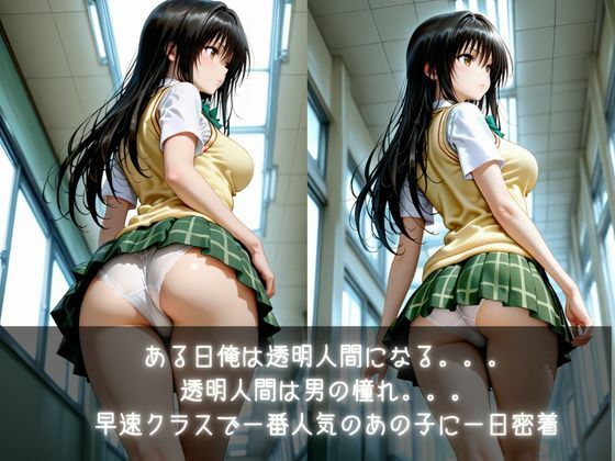 俺は透明人間  古手川●編 d_793335 オカズクラブ サンプル画像2