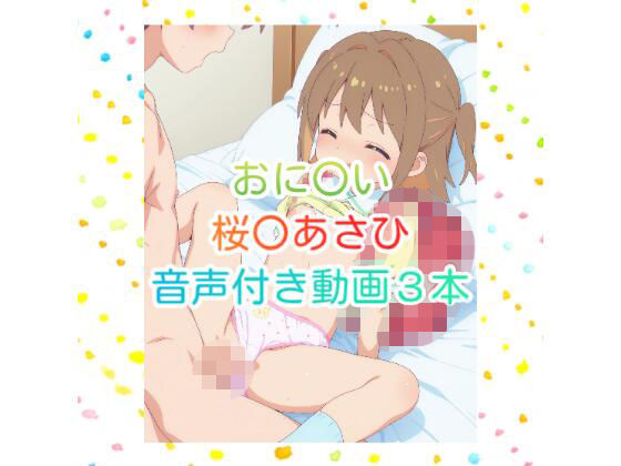 【動画】お〇まい 桜花あ〇ひ S〇X 音声付き動画3本