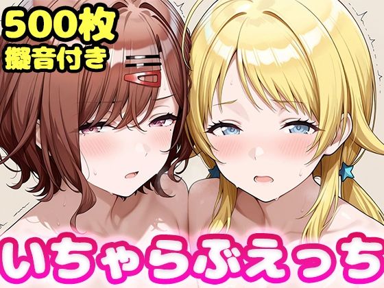 いちゃらぶえっち 八●めぐる&樋●円香編 d_793361 かっふぃ パッケージ画像