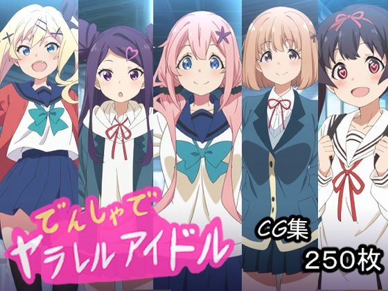 でんしゃでヤラレルアイドル_1