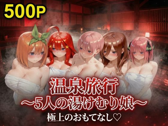 温泉旅行〜湯けむり娘〜極上のおもてなし【キルア？】