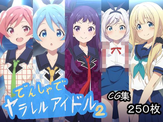 でんしゃでヤラレルアイドル.2_1