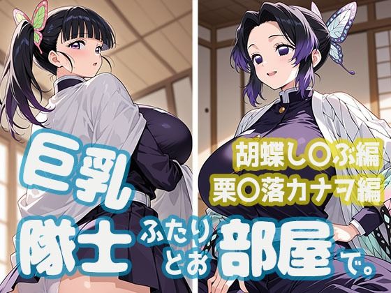 巨乳隊士ふたりとお部屋で。胡蝶し〇ぶ・栗〇落カナヲ編_1