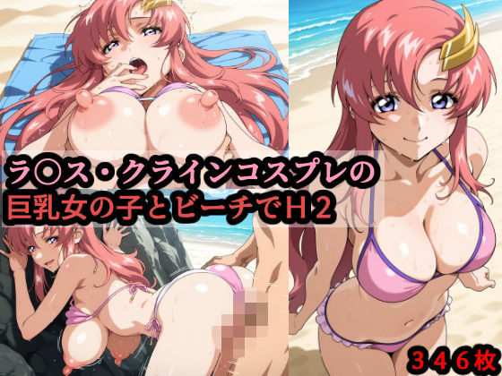 ラ〇ス・クラインコスプレの巨乳女の子とビーチでH2【赤理アカ】