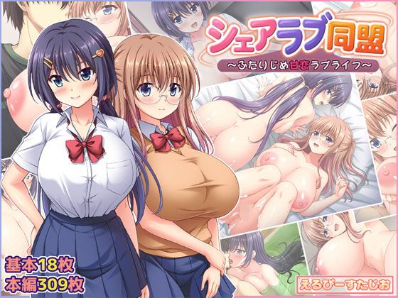 シェアラブ同盟 〜ふたりじめ甘恋ラブライフ〜 タイトル画像